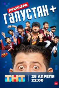 Галустян + (1-2 сезон, шоу ТНТ)