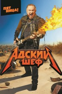 Адский шеф (1-3 сезон, шоу Пятница)