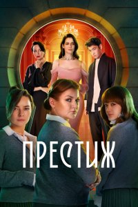 Престиж (сериал 2024)