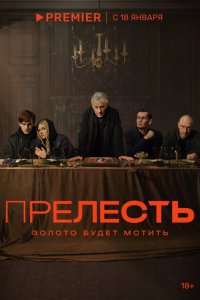 Прелесть (сериал 2024)