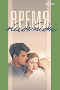 Время надежды (1 сезон)