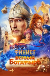 Финист. Первый богатырь (фильм 2025)