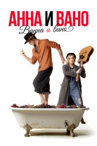 Анна и Вано. Ванна и вино (фильм 2023)