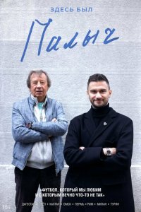 Здесь был Палыч (1 сезон)