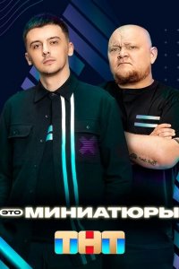 Это миниатюры (1 сезон)