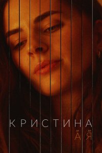 Кристина от А до Я (1 сезон)
