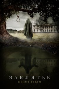 Заклятье: Шёпот ведьм (фильм 2023)