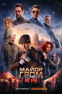 Майор Гром: Игра (фильм 2024)