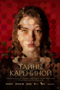 Тайны Карениной (сериал 2024)