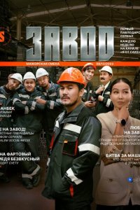 Завод (1 сезон)