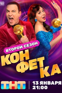 Конфетка (1-4 сезон, шоу ТНТ)