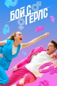 Бой с Герлс (1-2 сезон)