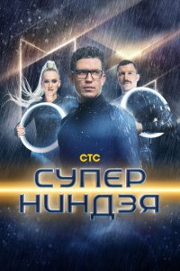 Суперниндзя (1-4 сезон)
