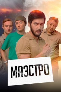 Маэстро (1 сезон)