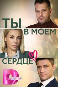 Ты в моём сердце (1 сезон)