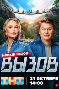 Вызов (1-3 сезон, шоу ТНТ)