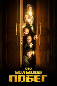 Большой побег (1 сезон, шоу СТС)