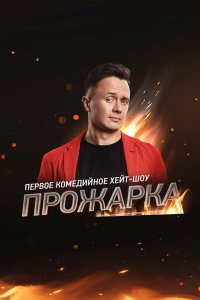 Прожарка (1-3 сезон)