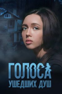 Голоса ушедших душ (1 сезон)