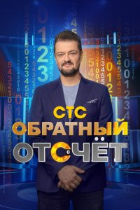 Обратный отсчёт (1 сезон, шоу СТС)