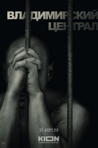 История российских тюрем. Владимирский централ (фильм 2023)