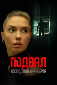Подвал господина Гринберга (фильм 2023)