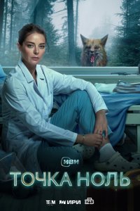 Точка ноль (сериал 2024)