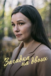 Загадка на двоих. Февральская сирень (1-3 сезон)