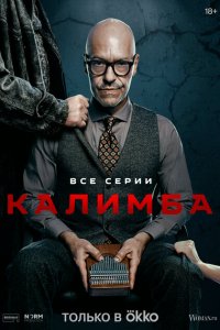 Калимба (сериал 2024)