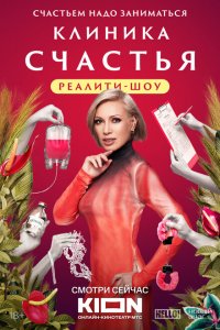 Клиника счастья. Реалити (1 сезон)