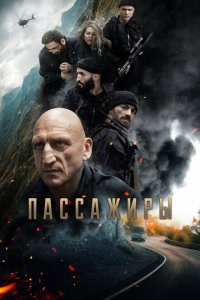 Пассажиры (фильм 2024)