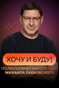 Хочу и буду! (1-2 сезон)