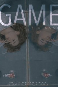 Игра (фильм 2023)