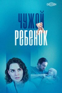 Чужой ребенок (сериал 2024)