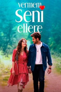 Я тебя никому не отдам (1 сезон)