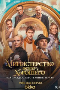 Министерство Всего Хорошего (сериал 2024)