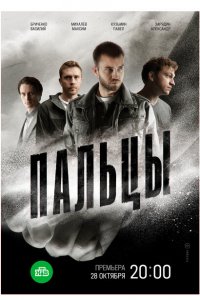 Пальцы (сериал 2024)