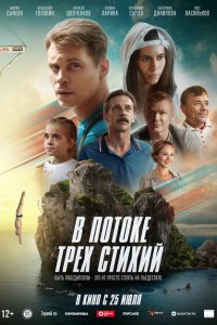 В потоке трех стихий (фильм 2024)