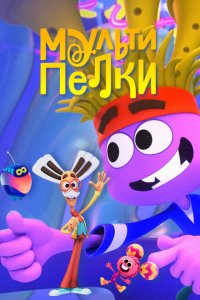 Мультипелки. Шоу (1 сезон)