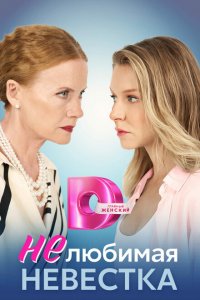 Нелюбимая невестка (1 сезон)
