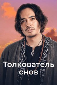 Толкователь снов (1 сезон)