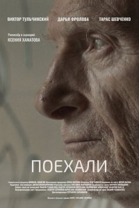 Поехали (1 сезон)