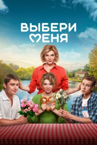 Выбери меня (фильм 2024)
