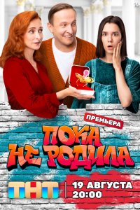 Пока не родила (сериал 2024)