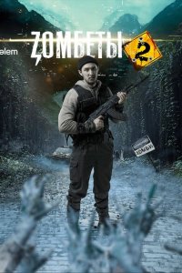 Зомбеты (1-2 сезон)