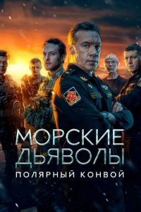 Морские дьяволы. Полярный конвой (сериал 2024)