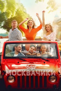 Бар «МоскваЧики» (фильм 2024)