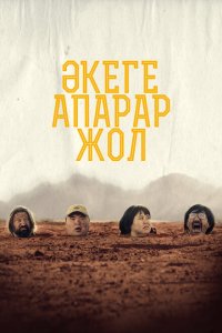 Дорога к отцу (фильм 2023)