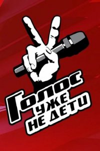 Голос. Уже не дети (1 сезон)