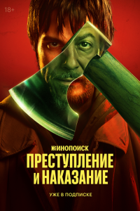 Преступление и наказание (сериал 2024)